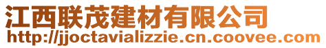 江西聯(lián)茂建材有限公司