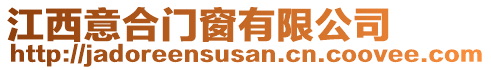 江西意合門窗有限公司