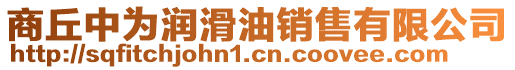 商丘中為潤滑油銷售有限公司