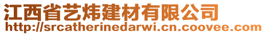 江西省藝煒建材有限公司