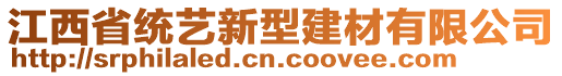 江西省統(tǒng)藝新型建材有限公司