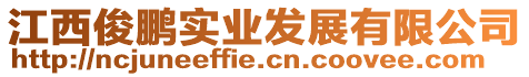 江西俊鵬實(shí)業(yè)發(fā)展有限公司