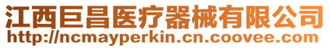 江西巨昌醫(yī)療器械有限公司