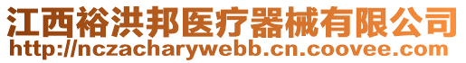 江西裕洪邦醫(yī)療器械有限公司