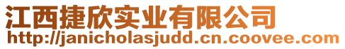 江西捷欣實(shí)業(yè)有限公司