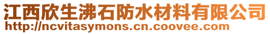 江西欣生沸石防水材料有限公司