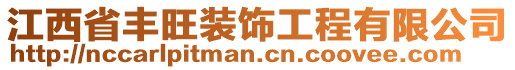 江西省豐旺裝飾工程有限公司