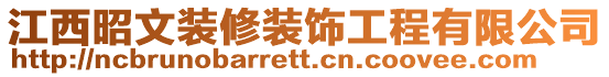 江西昭文裝修裝飾工程有限公司