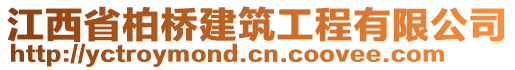 江西省柏橋建筑工程有限公司