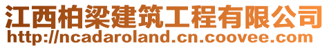 江西柏梁建筑工程有限公司