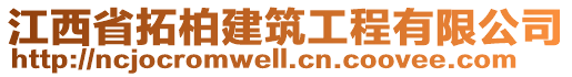 江西省拓柏建筑工程有限公司