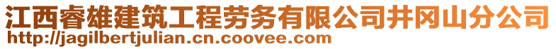 江西睿雄建筑工程勞務(wù)有限公司井岡山分公司