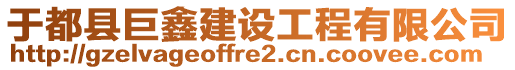 于都縣巨鑫建設(shè)工程有限公司