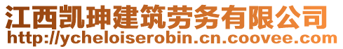 江西凯珅建筑劳务有限公司