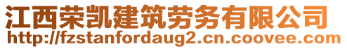 江西榮凱建筑勞務(wù)有限公司