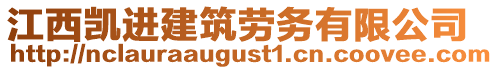 江西凱進建筑勞務有限公司