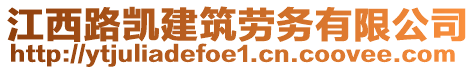 江西路凱建筑勞務(wù)有限公司