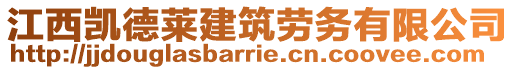 江西凱德萊建筑勞務(wù)有限公司