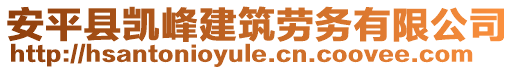 安平縣凱峰建筑勞務(wù)有限公司