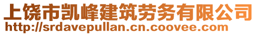 上饒市凱峰建筑勞務(wù)有限公司