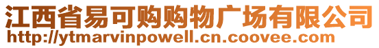 江西省易可購(gòu)購(gòu)物廣場(chǎng)有限公司