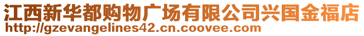 江西新華都購物廣場有限公司興國金福店