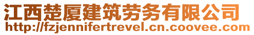 江西楚廈建筑勞務(wù)有限公司