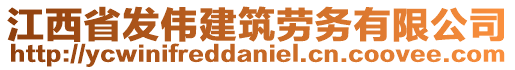 江西省發(fā)偉建筑勞務(wù)有限公司