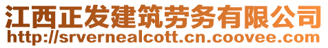 江西正發(fā)建筑勞務(wù)有限公司