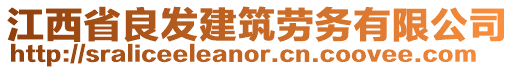 江西省良發(fā)建筑勞務(wù)有限公司