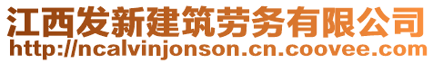 江西發(fā)新建筑勞務(wù)有限公司