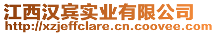 江西漢賓實(shí)業(yè)有限公司