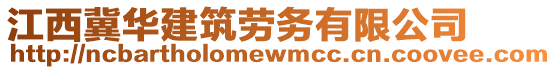 江西冀華建筑勞務(wù)有限公司