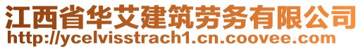 江西省華艾建筑勞務有限公司