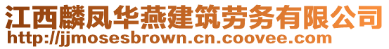 江西麟鳳華燕建筑勞務(wù)有限公司