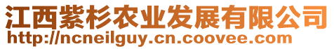 江西紫杉農(nóng)業(yè)發(fā)展有限公司