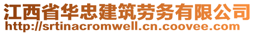 江西省華忠建筑勞務(wù)有限公司