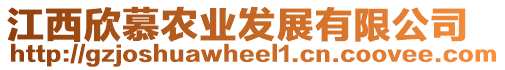 江西欣慕農(nóng)業(yè)發(fā)展有限公司