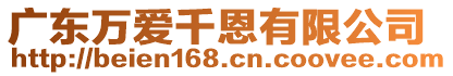 廣東萬愛千恩有限公司