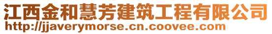 江西金和慧芳建筑工程有限公司