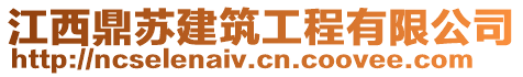 江西鼎蘇建筑工程有限公司