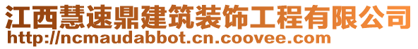 江西慧速鼎建筑裝飾工程有限公司