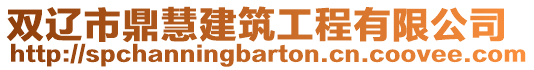 雙遼市鼎慧建筑工程有限公司