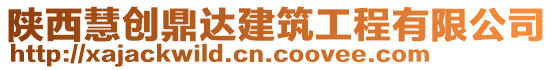 陜西慧創(chuàng)鼎達(dá)建筑工程有限公司