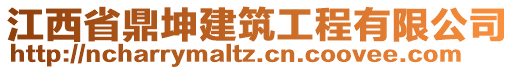 江西省鼎坤建筑工程有限公司