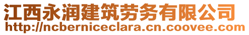 江西永潤建筑勞務(wù)有限公司