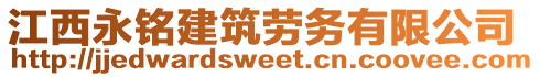 江西永銘建筑勞務有限公司