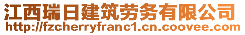 江西瑞日建筑勞務(wù)有限公司