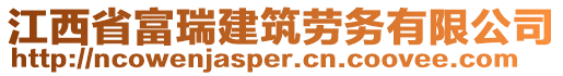 江西省富瑞建筑勞務(wù)有限公司