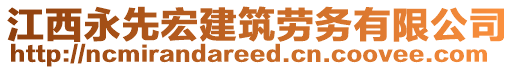 江西永先宏建筑勞務(wù)有限公司